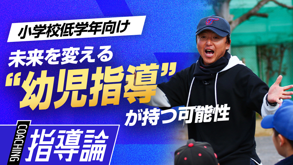 子どもたちの未来のために野球ができる環境整備を推進する真意　全国V3度の学童野球指導者の育成論