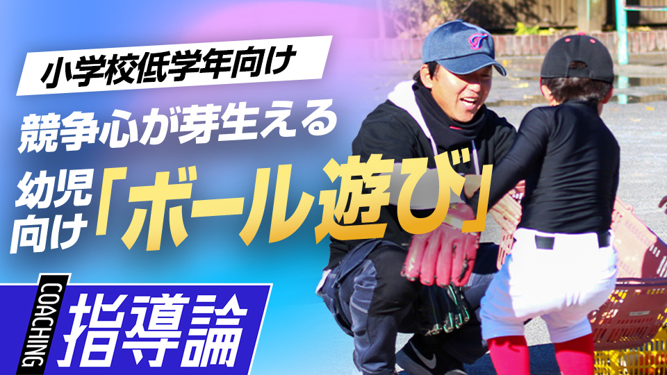 ボール遊びの延長で楽しみながら子どもたちを競わせる　全国V3度の学童野球指導者の育成論