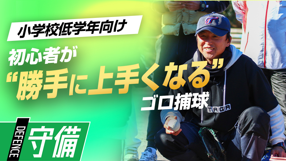 「野球に興味を持たせる工夫」で初心者でも簡単にゴロが捕れる　全国V3度の学童野球指導者の育成論