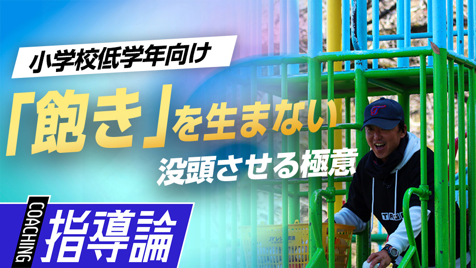 子どもの都合が良い場所に“野球を持ち込む”工夫　全国V3度の学童野球指導者の育成論