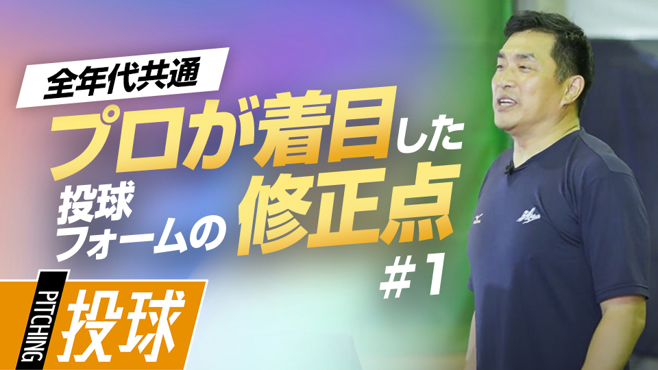 体重移動や肩肘の使い方…プロが見た子どものフォームの修正点とは？　219勝・山本昌の“補欠”からの「成功術」