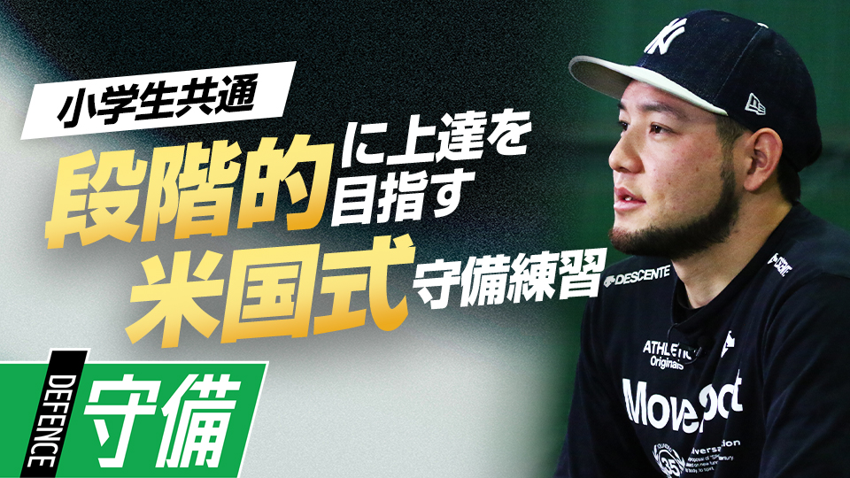 動作を4つに分解して守備力を向上させる　米国流・内野守備強化メソッド