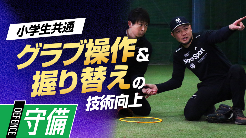 守備力の基礎を身につける片手キャッチ練習　米国流・内野守備強化メソッド