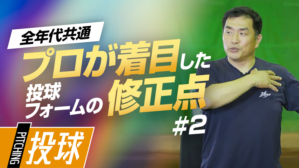 体の向きや軸への意識…プロが見た子どものフォームの修正点とは？　219勝・山本昌の“補欠”からの「成功術」