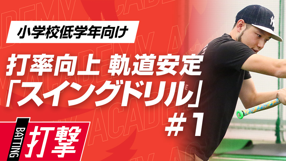 菊池タクト｜【年代別 3ヶ月集中プログラム】レギュラーを勝ち取る “ライナー性の強い打球”　｢米国式・バッティングスキル向上ドリル｣