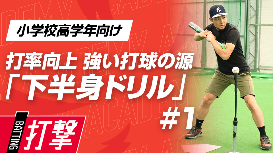 回転動作の習得でスイングスピードを高めて力強い打球を生む　3か月でスイングが変わる米国流・打率向上メソッド