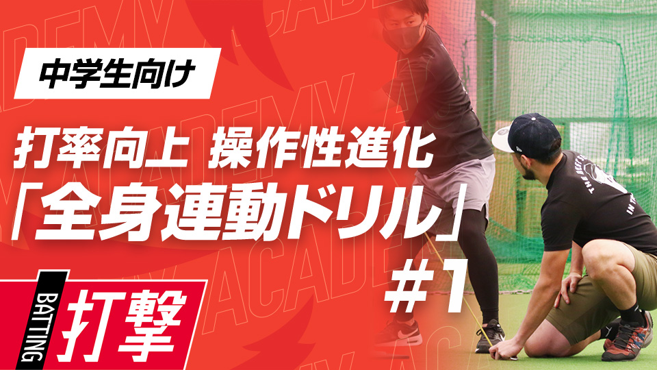 投手が投げる前に「準備動作」を万全にさせる　3か月でスイングが変わる米国流・打率向上メソッド