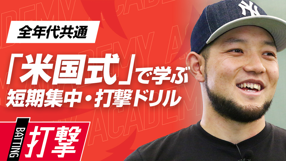段階的なスキルアップドリルで着実に打撃力を向上させる　3か月でスイングが変わる米国流・打率向上メソッド