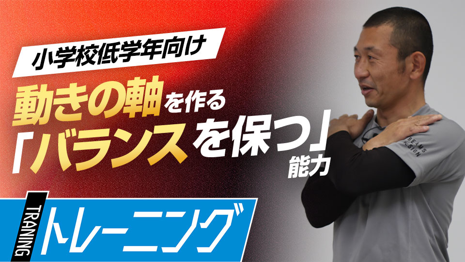 自分のバランスを理解して、強い体幹を手に入れる「片足立ち」　トレーニングコーチが勧める「能力開発」論