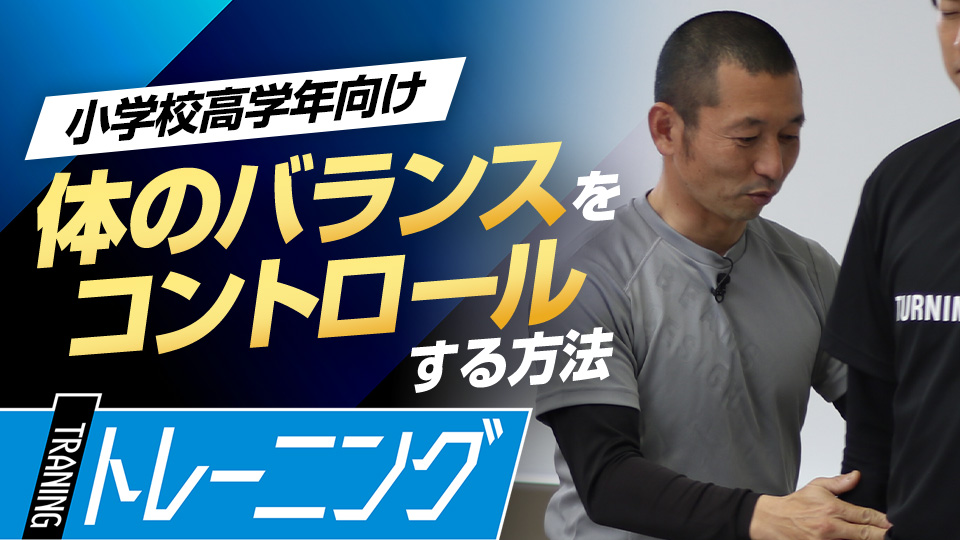 咄嗟の状況でも体を上手く扱い精度の高いプレーを生む　トレーニングコーチが勧める「能力開発」論