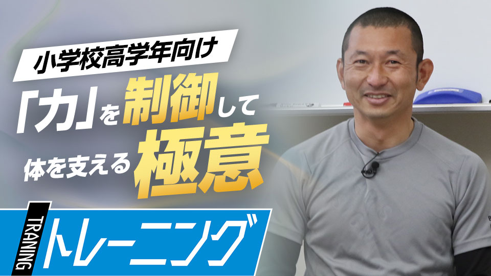 体に蓄えた「力」を無駄なくボールやバットに伝えるための知識　トレーニングコーチが勧める「能力開発」論