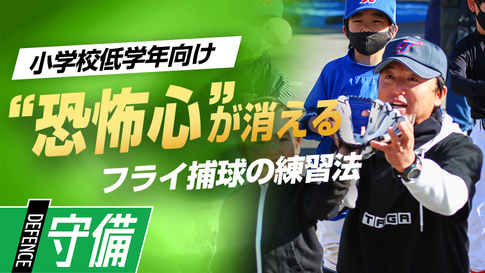 「失敗は当たり前」その時に保護者や指導者が取るべき行動とは？　全国V3度の学童野球指導者の育成論