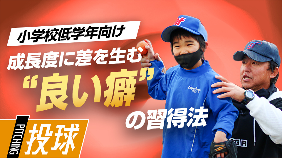 誤ったフォームを覚える前に“良い癖”を付ける　全国V3度の学童野球指導者の育成論