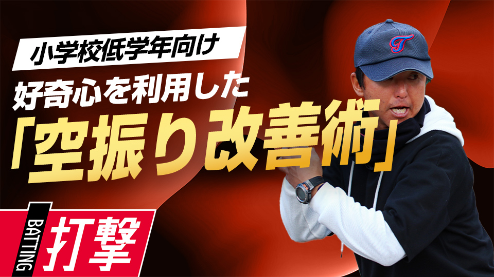 どんなボールも打ちたがる“好奇心”を利用した打撃フォーム習得の極意　全国V3度の学童野球指導者の育成論