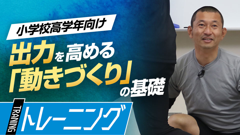 重力の扱い方を学び、感覚を養う「動きづくり」の基本　トレーニングコーチが勧める「能力開発」論