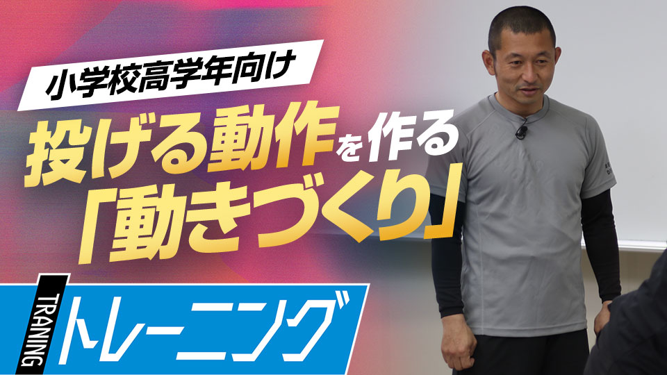 息の長い選手になるために様々な“投球経験”が必要な理由とは？　トレーニングコーチが勧める「能力開発」論