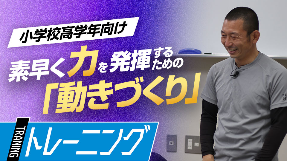 パフォーマンス向上に欠かせない、スピードとパワーの関係性　トレーニングコーチが勧める「能力開発」論