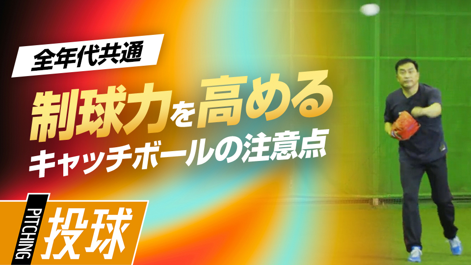キャッチボールは思いやり…自分と相手を結ぶ「線｣の作り方　219勝・山本昌の“補欠”からの「成功術」