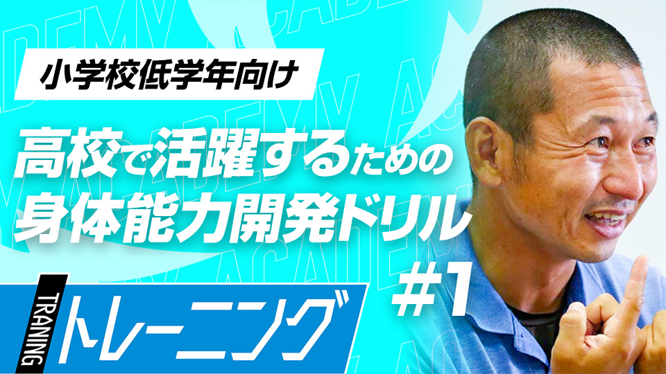 塩多雅矢｜【年代別 3ヶ月集中プログラム】高校野球で活躍するための必須能力　｢身体機能・感覚開発トレーニング｣
