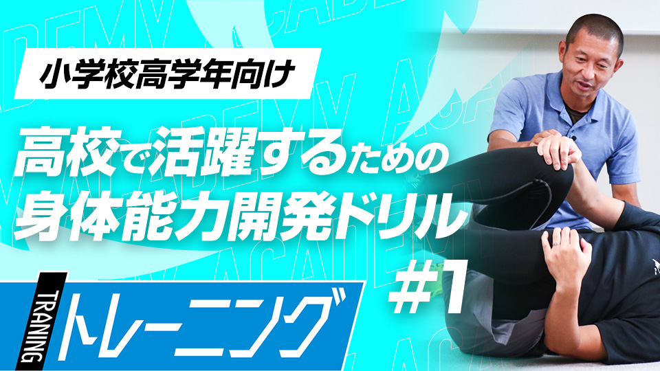 動き幅が広がる時期に重要な体の動かし方＆体を支える練習　3か月で能力が変わる塩多雅矢式アカデミー