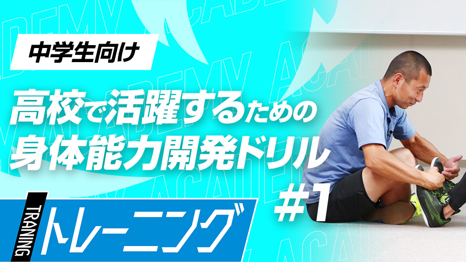 体の変化が大きい中学期に正しい動きを身につける　3か月で能力が変わる塩多雅矢式アカデミー