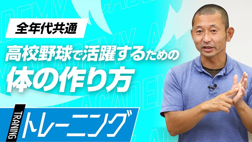 低学年・高学年・中学生に合わせた世代別エクササイズ　3か月で能力が変わる塩多雅矢式アカデミー
