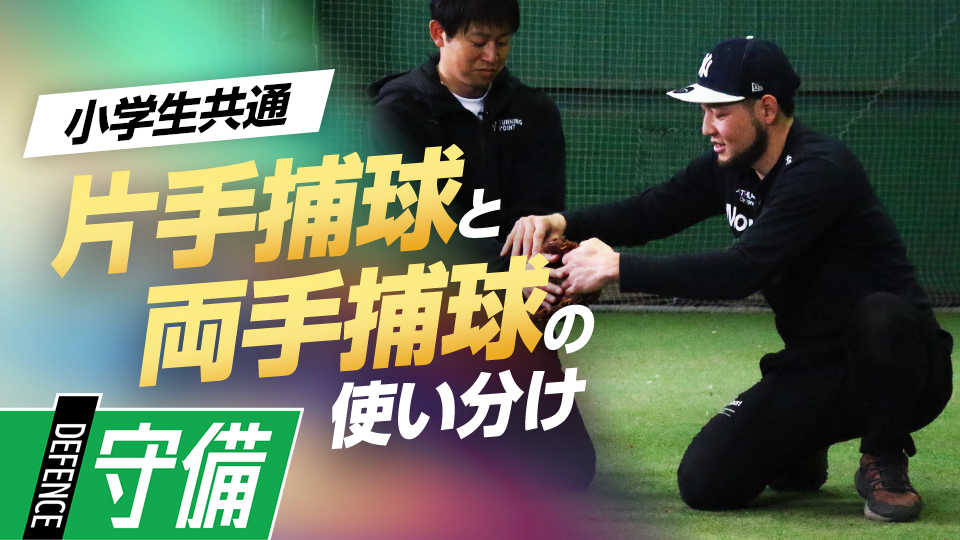 意識するのはグラブの“土手”、実践的両手キャッチ練習　米国流・内野守備強化メソッド