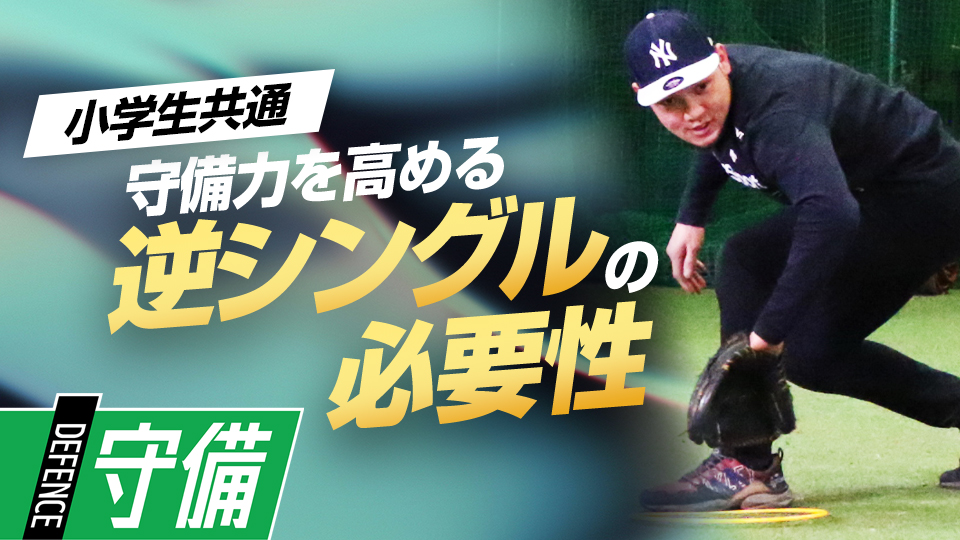 意外と練習する機会の少ない逆シングル練習　米国流・内野守備強化メソッド