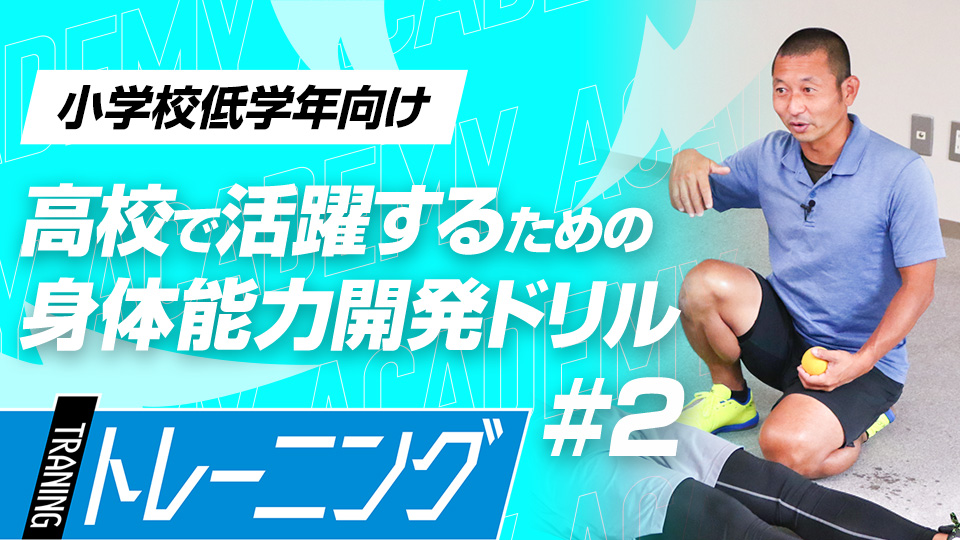 遠近感をとる目の動きと姿勢制御を養う体幹エクササイズ　3か月で能力が変わる塩多雅矢式アカデミー