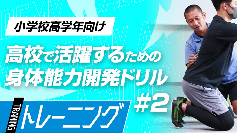「曲げる」＆「上手に動かす」にフォーカスした練習法　3か月で能力が変わる塩多雅矢式アカデミー