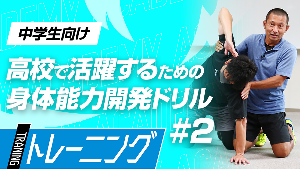 胸の動きや手と足の連動性を体に覚えこませる　3か月で能力が変わる塩多雅矢式アカデミー