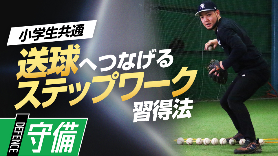 送球までの動きを徹底分解、実践的ステップワーク　米国流・内野守備強化メソッド