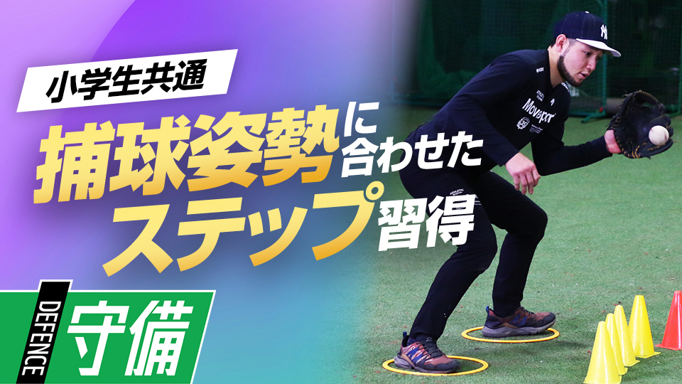 捕球⇒送球“引き出し”を増やす実践的ステップワーク　米国流・内野守備強化メソッド
