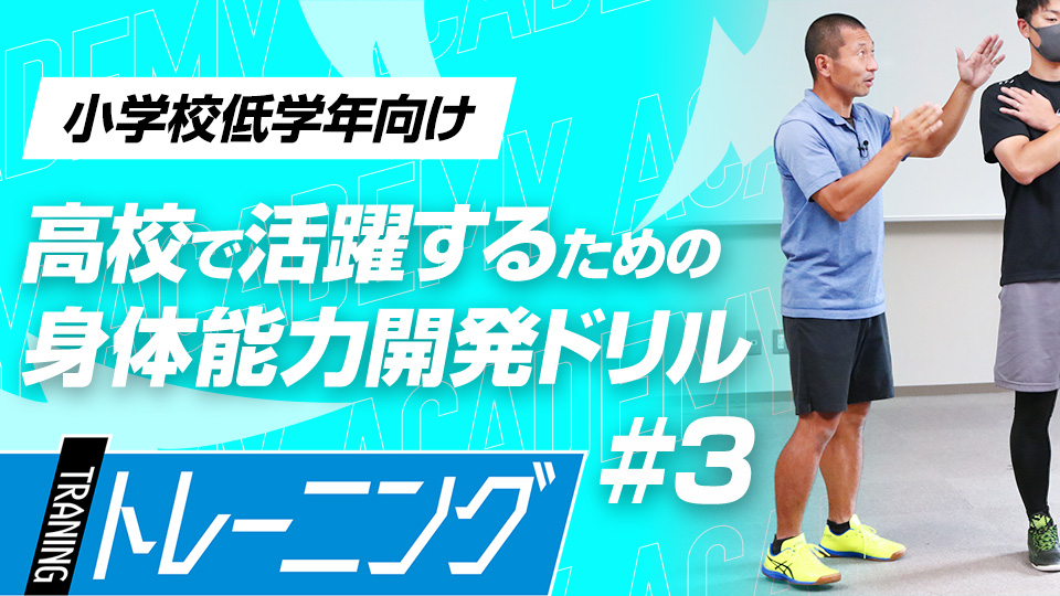 体を真っ直ぐに保つための「バランスセンサー」を磨く　3か月で能力が変わる塩多雅矢式アカデミー