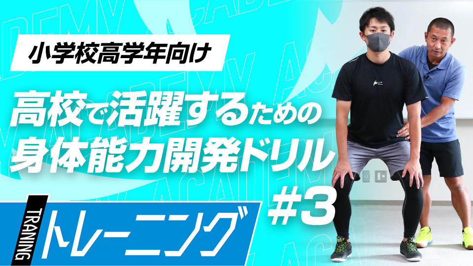 パフォーマンスの基礎、自分の手足で姿勢を整える練習法　3か月で能力が変わる塩多雅矢式アカデミー