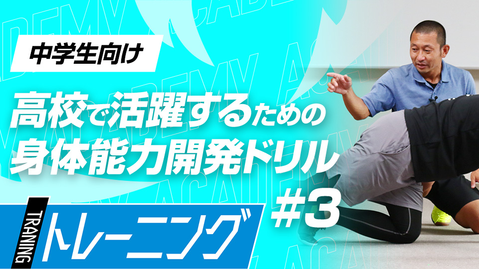 腕の動きと股関節の動きにフォーカスしたシンプルなエクササイズ　3か月で能力が変わる塩多雅矢式アカデミー