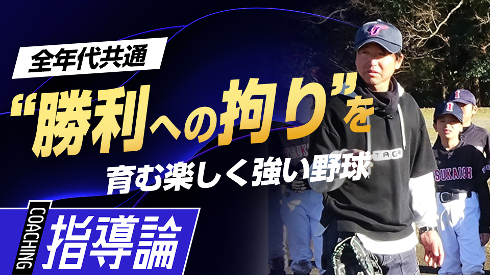 幼児、低学年を大切に育てるチームが生き残る理由とは？　全国V3度の学童野球指導者の育成論