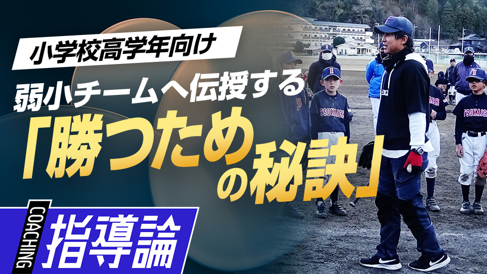「野球は頭が良くなるスポーツ」相手より1点を多く取る戦術　全国V3度の学童野球指導者の育成論