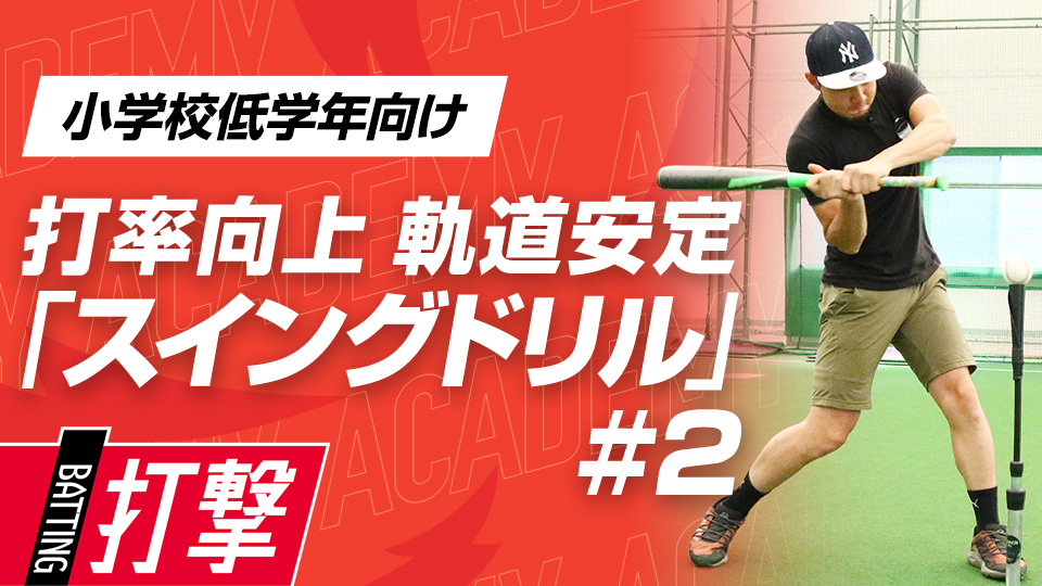 センター返しのライナーを狙って左右の腕の使い方を確認　3か月でスイングが変わる米国流・打率向上メソッド