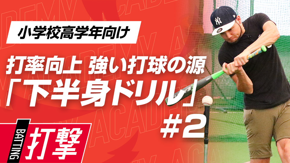 軸足の動きと胸の回転を連動させることで力強い打球を生む　3か月でスイングが変わる米国流・打率向上メソッド