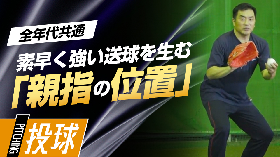 投手目線で語る「野手が習得すべきキャッチボールの技術」とは？　219勝・山本昌の“補欠”からの「成功術」