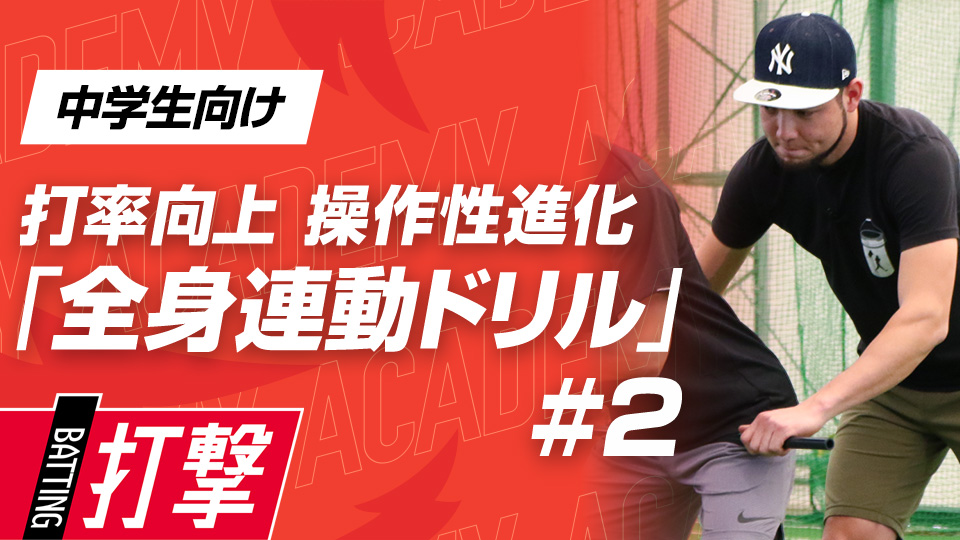 「前に屈む」ことで重心をコントロールして体の開きを抑止する　3か月でスイングが変わる米国流・打率向上メソッド
