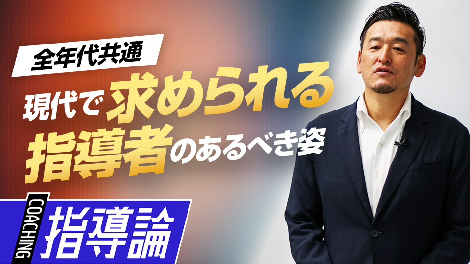 情報が溢れる現代で選手を導くために指導者が担うべき役割とは？　MLBから学ぶ日米複合型指導