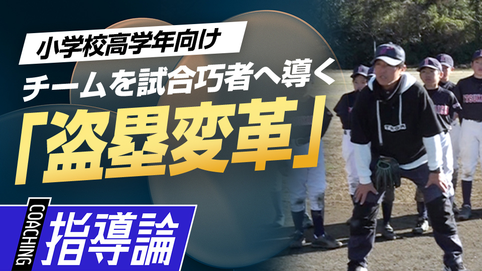 「走者一塁・カウント1-1」から次塁を狙う走塁の意識改革　全国V3度の学童野球指導者の育成論