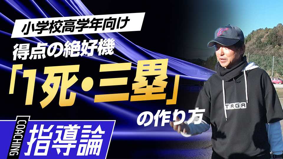 確実に得点するために…「0アウト・二塁」から「1死・三塁」を作る練習法　全国V3度の学童野球指導者の育成論