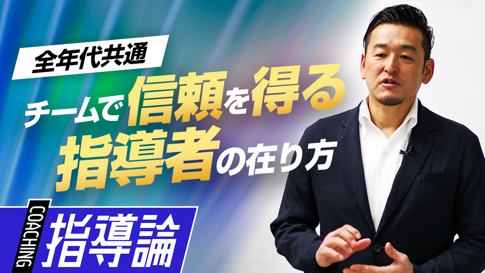 異なる思考の選手が集まるチームで信頼を得るための指導者の在り方とは？　MLBから学ぶ日米複合型指導
