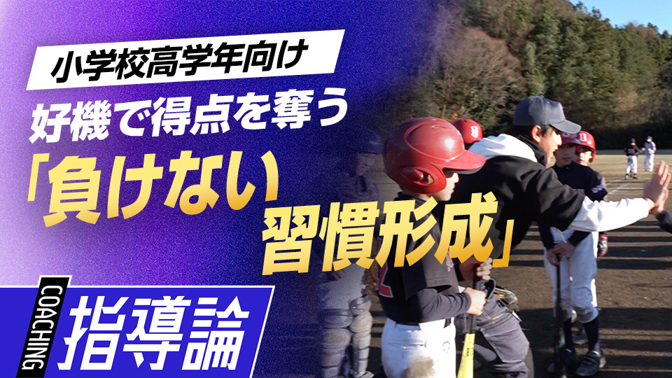 「1アウト三塁」で確実に点を取るための“訓練”とは？　全国V3度の学童野球指導者の育成論