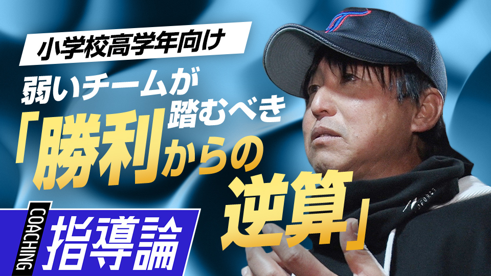 指導者や保護者こそ気づくべき“勝てないチーム”に求める変化とは？　全国V3度の学童野球指導者の指導論