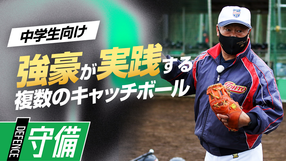 体験入学でも教える基礎「体重移動・バランス・方向性」　中学強豪チームが取り組む練習法