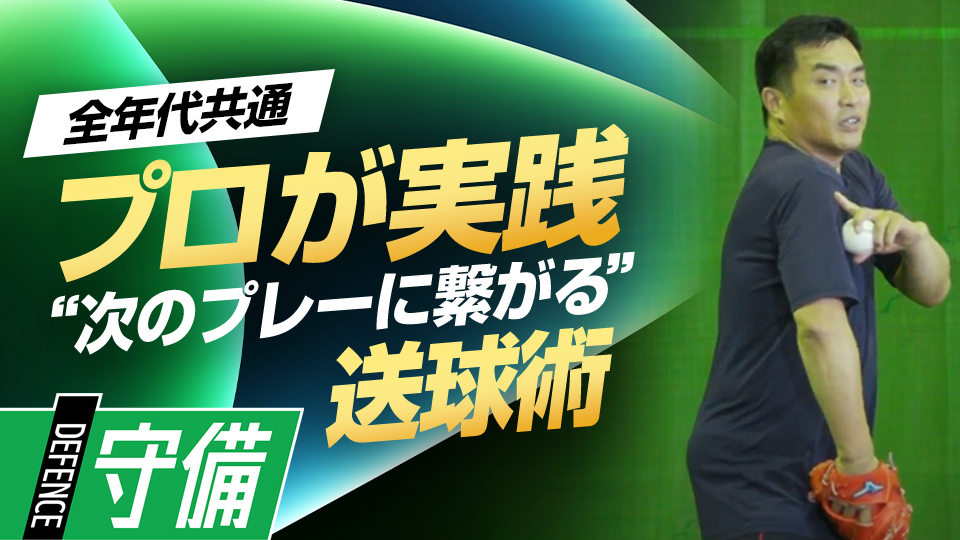受け手が捕りやすいシュート回転のボールを投げる方法とは？　219勝・山本昌の“補欠”からの「成功術」